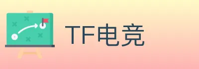 TF电竞 logo